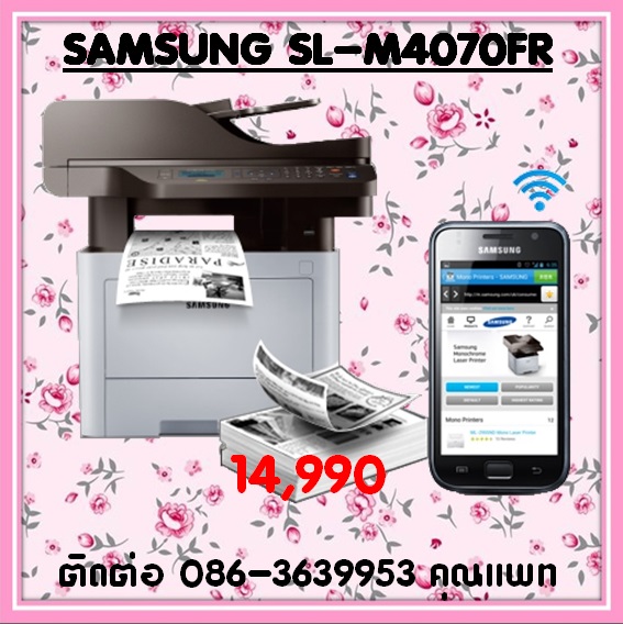จำหน่ายเครื่องถ่ายเอกสาร Samsung SL-M4070FR  ราคาพิเศษ 14,990 ติดต่อ 086-3639953 คุณแพท รายละเอียดสินค้า -	ฟังก์ชัน:พิมพ์, สแกน, ถ่ายเอกสาร, รับส่งแฟกซ์ -	ฟังก์ชั่นเสริม:ปุ่ม Eco, พิมพ์อย่างปลอดภัย -	โปรเซสเซอร์ 600MHz -	จอแสดงผล LCD แบบ 4 บรรทัด -	หน่วยค